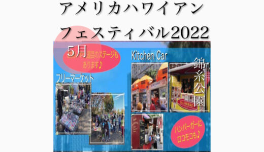 錦糸公園で「アメリカハワイアンフェスティバル2022」キッチンカー出店！4月28日(木)〜6月30日(木)