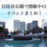 【2023年最新】日比谷公園で開催されるイベントまとめ！アクセス・駐車場・桜・ネモフィラ・カフェ情報も解説！