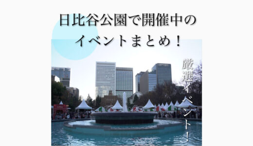 【2023年最新】日比谷公園で開催されるイベントまとめ！アクセス・駐車場・桜・ネモフィラ・カフェ情報も解説！