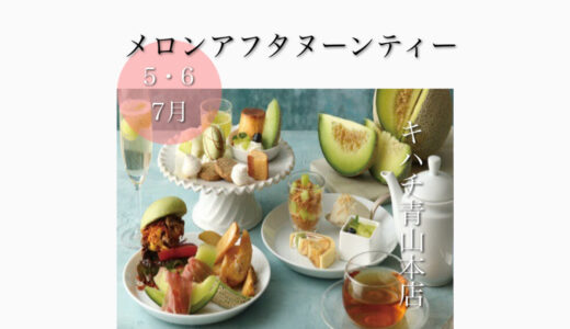 キハチ青山本店で「KIHACHI Afternoon Tea～MELON Special～」メロン尽し！5月17日(火)～7月14日(木)