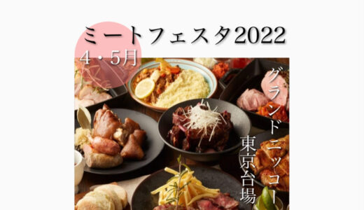 ミートフェスタ2022アイキャッチ