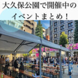 【2023年最新】大久保公園で開催されるイベントまとめ！アクセス・駐車場・ホテル・夜の治安情報も！