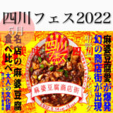 四川フェス2022アイキャッチ