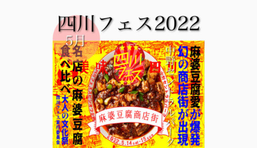 中野セントラルパークで「四川フェス2022 麻婆豆腐商店街」2日間限定の本格中華11店舗！5月14日(木)〜5月15日(木)