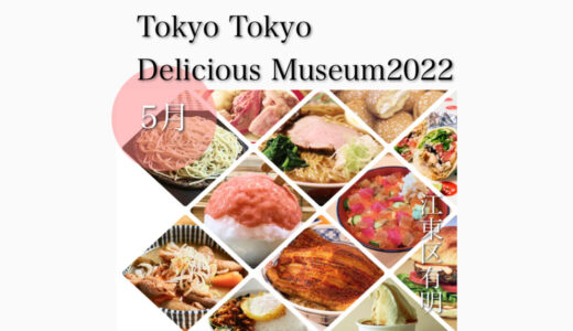 有明駅周辺で「Tokyo Tokyo Delicious Museum2022」有名な日本食店舗が多数出店！5月20日(金)〜5月22日(日)