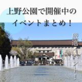 【2023年最新】上野公園で開催されるイベントまとめ！アクセス・駐車場・桜・美術館・カフェ情報も解説！