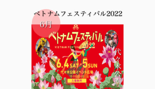 代々木公園で「ベトナムフェスティバル2022 」ベトナム料理が多数出店！6月4日(土)〜6月5日(日)