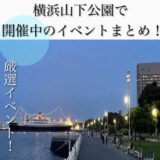 【2023年最新】山下公園で開催されるイベントまとめ！アクセス・駐車場・バラ・カフェ情報も解説！