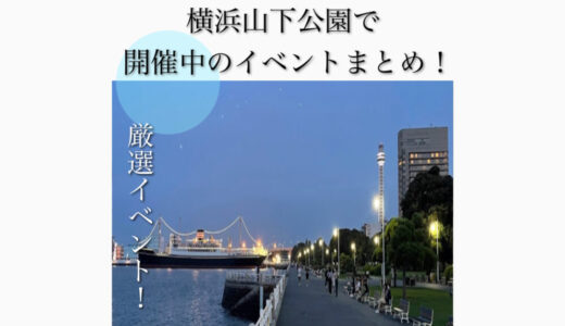 【2023年最新】山下公園で開催されるイベントまとめ！アクセス・駐車場・バラ・カフェ情報も解説！