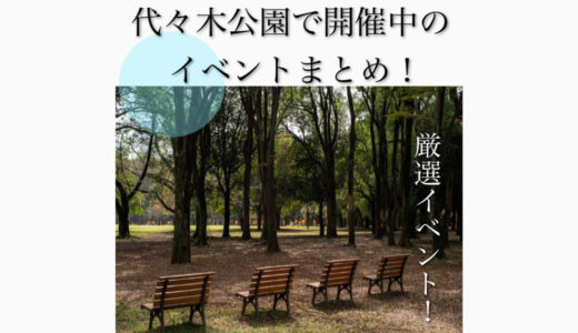 【2023年最新】代々木公園で開催されるイベントまとめ！アクセス・駐車場・桜・ピクニック・カフェ情報も解説！