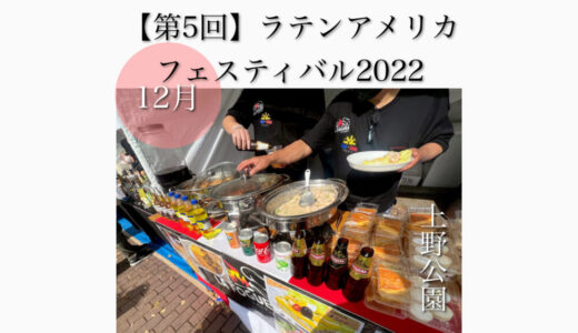 上野公園で「第5回ラテンアメリカフェスティバル2022」南アメリカの料理が沢山！12月24日(土)〜12月25日(日)