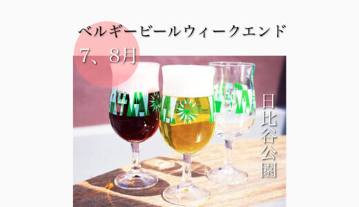 日比谷公園で「べルギービールウィークエンド2022」ベルギーベール36種類！7月29日(水)〜8月7日(日)