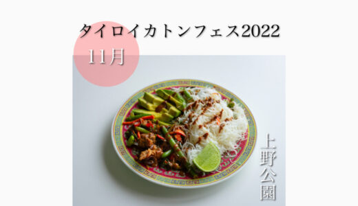 上野公園で「タイロイカトンフェスティバル2022」タイ料理が堪能できる！11月19日(土)〜11月20(日)