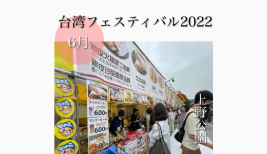 上野公園で「台湾フェスティバル2022」台湾料理が楽しめる！激辛フードも！6月16日(木)〜6月19日(日)