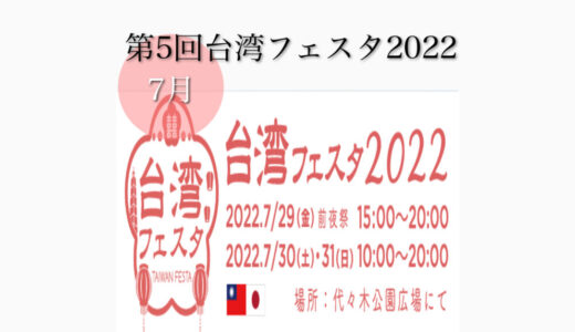 代々木公園で「第5回台湾フェスタ2022」台湾料理が楽しめる！7月29日(金)〜7月31日(日)