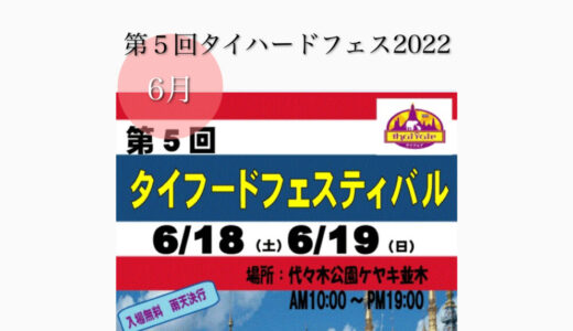 代々木公園で「第5回タイフードフェスティバル」タイ料理を堪能しよう！6月18日(土)〜6月19日(日)