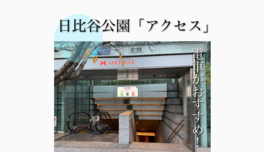 【2023年最新】「日比谷公園」へのアクセスの仕方を解説！電車や徒歩など最適ルート解は？！