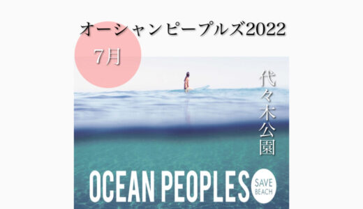 代々木公園で「オーシャンピープルズ2022」海がテーマ！ライブとお酒！7月9日(土)〜7月10日(日)