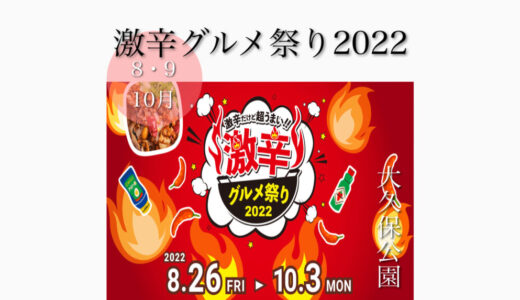 新宿大久保公園で「激辛グルメ祭り2022」辛い物好き必見！激辛42店舗が出店！8月26日(金) ～10月3日(月)