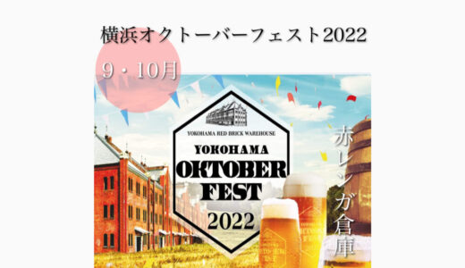 横浜赤レンガ倉庫で「横浜オクトーバーフェスト2022」ドイツビールの祭典が横浜に登場！9月30日(金)～10月16日(日)