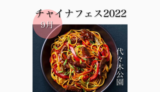 代々木公園で「チャイナフェスティバル2022」80店舗の中華が楽しめる！9月24日(土)〜9月25日(日)