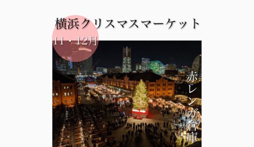 赤レンガ倉庫で「横浜クリスマスマーケット2022」写真多数有！ドイツのクリスマスを日本で！11月25日(金)〜12月25日(日)