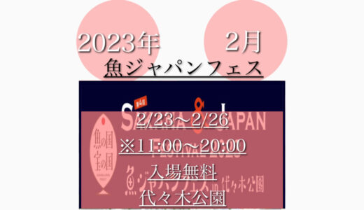 代々木公園で「第4回魚ジャパンフェス2023」海鮮丼など海の幸楽しめる！2月23日(木)～2月26日(日)