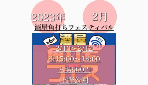 上野公園で「第6回酒屋角打ちフェス2023」焼き鳥と日本酒や焼酎！2月10日(金)〜2月12日(日)