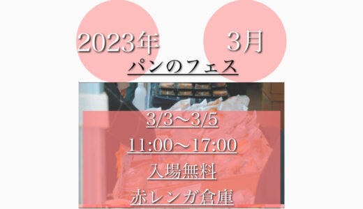 横浜赤レンガ倉庫で「パンのフェス2023春」関東を中心に有名パン屋52店舗！3月3日(金)～3月5日(日)