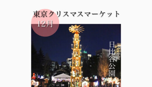 日比谷公園で「東京クリスマスマーケット2022」ドイツの伝統的なクリスマスが来る！12月9日(金)〜12/25(日)