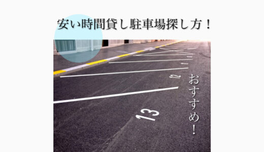 【2023年最新】出先で安い駐車場を検索する方法おすすめ「3選」！予約で駐車場確保が主流！