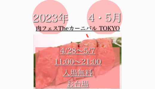 お台場で「肉フェス 2023」ブランド牛を筆頭に様々な肉料理を堪能！4月28日(金)〜5月7日(日)