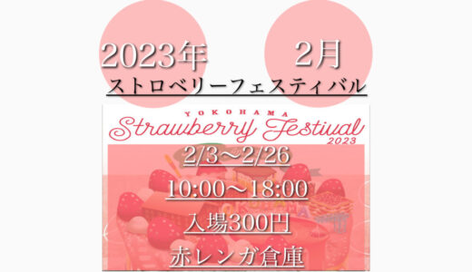 横浜赤レンガ倉庫で「ストロベリーフェスティバル2023」いちごスイーツが沢山！2月3日(金)～2月26日(日)