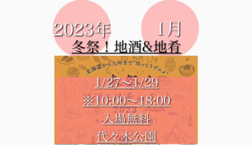 代々木公園で「冬祭2023」全国の地酒が楽しめる！キャンプ飯も同時開催！1月27日(金)〜1月29日(日)