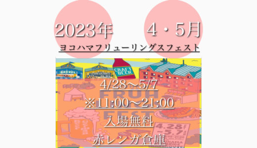 横浜赤レンガ倉庫で「フリューリングフェスト2023」春のドイツビール祭り！4月28日(金)～5月8日(日)