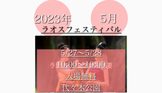 代々木公園で「ラオスフェスティバル2023」ラオス料理を堪能！5月27日(土)〜5月28日(日)