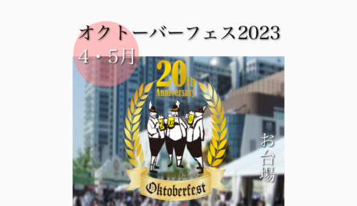 お台場で「オクトーバーフェスト2023」ドイツビールの祭典！4月28日(金)〜5月7日(日)