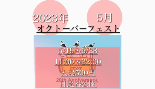 日比谷公園で「オクトーバーフェスト2023」ドイツビールの祭典！5月19日(金)〜5月28日(日)