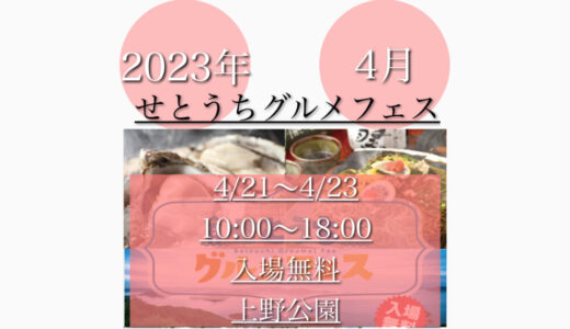 上野公園で「瀬戸内グルメフェス2023」牡蠣や四国と広島グルメを堪能！4月21日(金)〜4月23日(日)