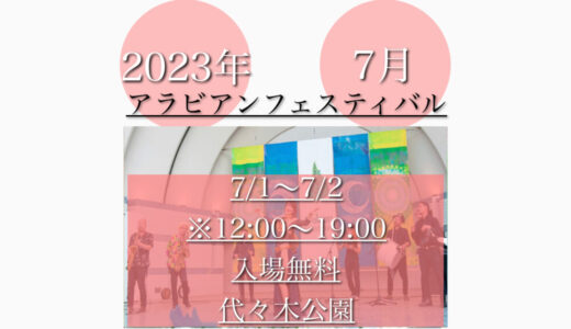 代々木公園で「アラビアンフェスティバル2023」アラビア料理の祭典！7月1日(土)〜7月2日(日)