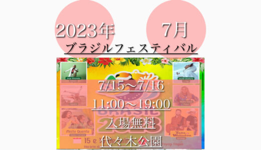 代々木公園で「ブラジルフェスティバル2023」ブラジル料理の祭典！7月15日(土)〜7月16日(日)