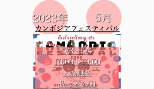 代々木公園で「カンボジアフェスティバル2023」カンボジア料理の祭典！5月3日(水・祝)〜5月4日(木・祝)