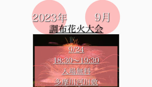 調布市多摩川河川敷で「調布花火大会2023」1万発の花火大会！9月24日(日)