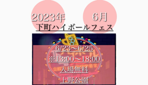 上野公園で「下町ハイボールフェス2023」お酒を楽しむ！6月23日(金)〜6月25日(日)