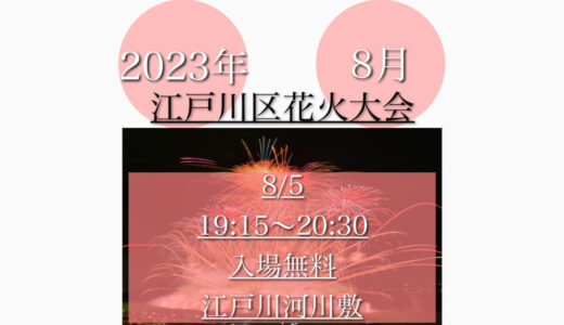 江戸川河川敷で「江戸川区花火大会2023」14,000発の花火大会！8月5日(土)