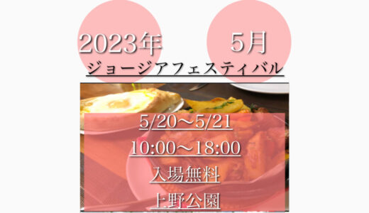 上野公園で「ジョージアフェスティバル2023」台湾料理を楽しむ！5月20日(土)〜5月21日(日)