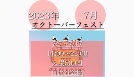 日比谷公園で「日比谷オクトーバーフェスト2023」ドイツビールの祭典！7月7日(金)〜7月17日(月・祝)