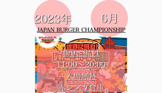 赤レンガ倉庫で「ジャパンバーガーチャンピョンシップ2023」日本一のハンバーガーが決定！6月9日(金)〜6月11日(日)