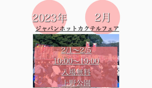 上野公園で「ジャパンホットカクテル2023」ホットカクテルを楽しむ！2月1日(水)〜2月5日(日)