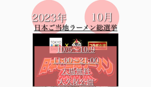 大久保公園で「日本ご当地ラーメン総選挙2023」ご当地ラーメンの祭典！10月5日(木)〜10月9日(月・祝)